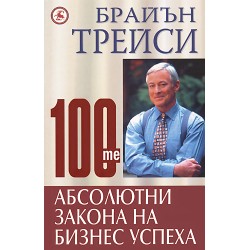 100-те абсолютни закона на бизнес успеха - Брайън Трейси