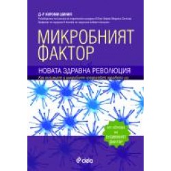 д-р Хироми Шиния - Микробният фактор - Новата здравна революция