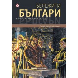 Бележити българи т. 4  - В сянката на азиатската деспотия