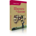 Стефано Д'Анна - Школата за богове