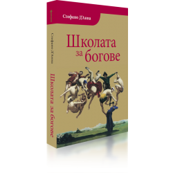 Стефано Д'Анна - Школата за богове