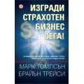 Изгради страхотен бизнес, сега! - Брайън Трейси, Марк Томпсън