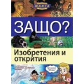 Енциклопедия в комикси "ЗАЩО?" - Изобретения и открития