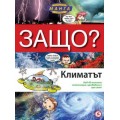 Енциклопедия в комикси "ЗАЩО?" - Климатът