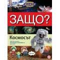 Енциклопедия в комикси "ЗАЩО?" - Космосът