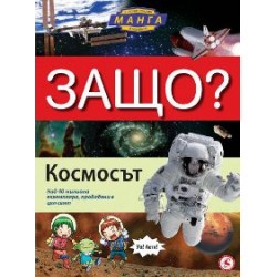 Енциклопедия в комикси "ЗАЩО?" - Космосът