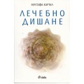 Лечебно дишане - Мустафа Картал