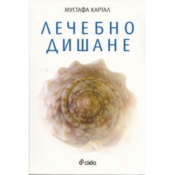 Лечебно дишане - Мустафа Картал