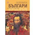 Бележити българи т. 9 – Между двете световни войни