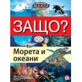 Енциклопедия в комикси "ЗАЩО?" - Морета и океани