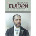 Бележити българи т. 7 – От Освобождението до Независимостта