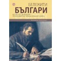 Бележити българи т. 5 – от Паисиевата история до Кримската война