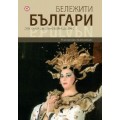 Бележити българи т. 10 – От Втората световна война до днес