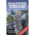 Ранди Гейдж - Как да направим машина за пари на много нива