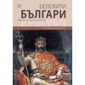 Бележити българи т. 2  - Първото българско царство