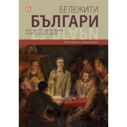 Бележити българи т. 6 – Българското възраждане – пътят към свободата