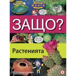 Енциклопедия в комикси "ЗАЩО?" - Растенията