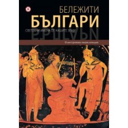 Бележити българи т. 1  - Световни имена от нашите земи