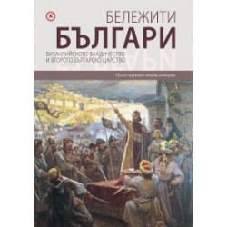 Бележити българи т. 3  - Византийското владичество и второто българско царство