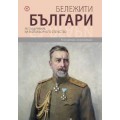 Бележити българи т. 8 – За обединение на разпокъсаното отечество