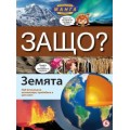 Енциклопедия в комикси "ЗАЩО?" - Земята